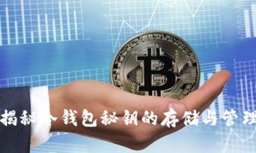 揭秘冷钱包秘钥的存储与管理