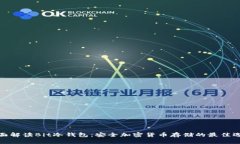 全面解读Bit冷钱包：安全