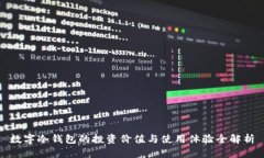 数字冷钱包的投资价值与