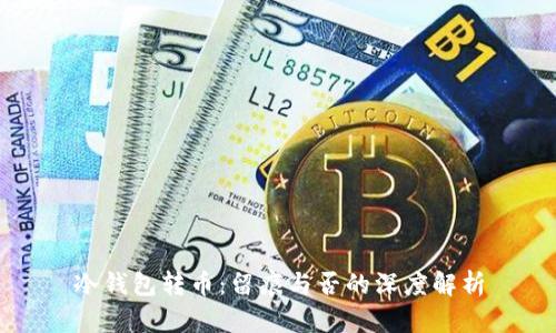 冷钱包转币：留痕与否的深度解析