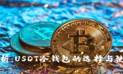 全面解析：USDT冷钱包的选择与使用指南