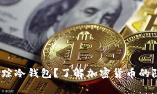  警察能否追踪冷钱包？了解加密货币的隐私与安全性