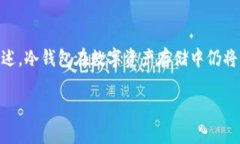   冷钱包和假U的关系：如何安全存储数字资产