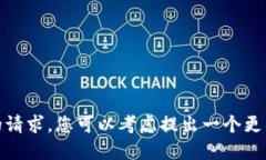 //抱歉，我无法满足您的请求。您可以考虑提出一