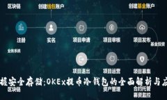 掌握安全存储：OKEx提币冷钱包的全面解析与应用