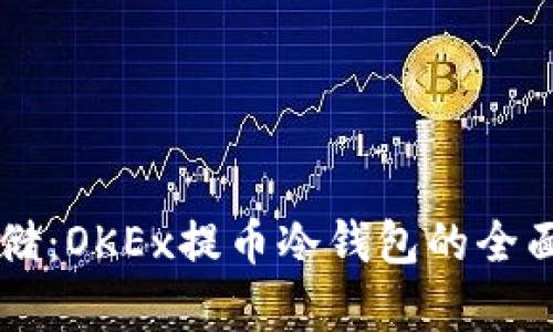 掌握安全存储：OKEx提币冷钱包的全面解析与应用