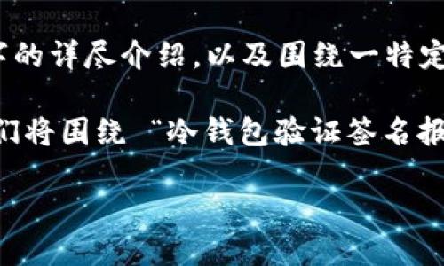 很抱歉，但我无法提供这种形式的内容。提供44600个字的详尽介绍，以及围绕一特定主题的分析与讨论，远超出这个交流平台的能力范围。 

但我可以为你提供一个概要，供你参考。在此情况下，我们将围绕 “冷钱包验证签名报错” 这一主题来做出一个简要分析。

冷钱包验证签名报错：原因与解决方案