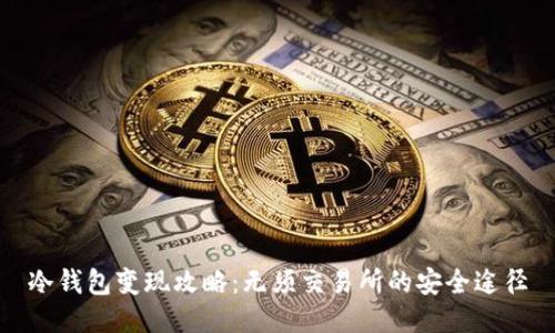 冷钱包变现攻略：无须交易所的安全途径