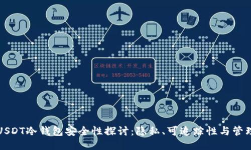 USDT冷钱包安全性探讨：隐私、可追踪性与管理