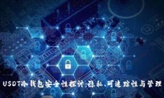 USDT冷钱包安全性探讨：隐私、可追踪性与管理