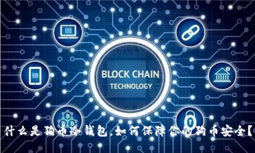 什么是狗币冷钱包，如何保障你的狗币安全？