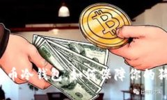 什么是狗币冷钱包，如何保障你的狗币安全？