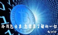 冷钱包交易：您需要了解的一切