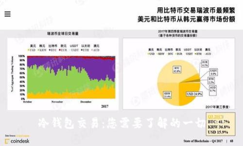 冷钱包交易：您需要了解的一切