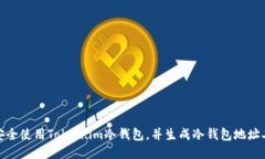 如何安全使用Token.im冷钱包