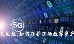 冷钱包失效：如何保护您
