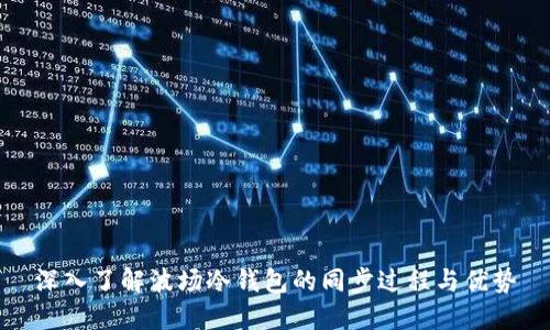 深入了解波场冷钱包的同步过程与优势