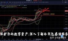 保护你的数字资产：深入了解冷钱包存储服务