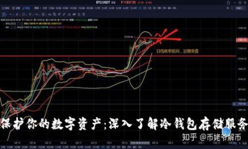保护你的数字资产：深入了解冷钱包存储服务