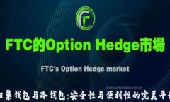 归集钱包与冷钱包：安全性与便利性的完美平衡