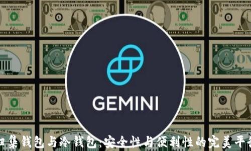 
归集钱包与冷钱包：安全性与便利性的完美平衡