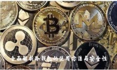 全面解析冷钱包的使用方法与安全性