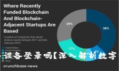 冷钱包可以多设备登录吗？深入解析数字资产安