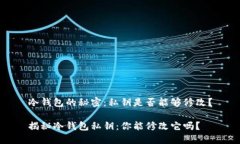冷钱包的秘密：私钥是否能够修改？揭秘冷钱包