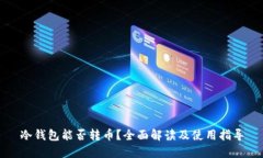 冷钱包能否转币？全面解读及使用指导