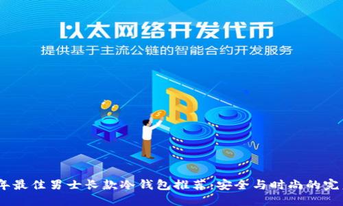2023年最佳男士长款冷钱包推荐：安全与时尚的完美结合