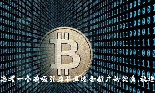 思考一个有吸引力并且适合推广的优秀，放进