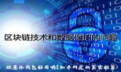   欧意冷钱包好用吗？知乎网友的真实推荐