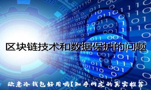   
欧意冷钱包好用吗？知乎网友的真实推荐