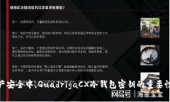 : 在数字资产安全中，QuadrigaCX冷钱包密钥的重要