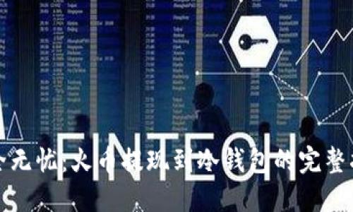 安全无忧：火币提现到冷钱包的完整指南