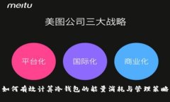 如何有效计算冷钱包的能