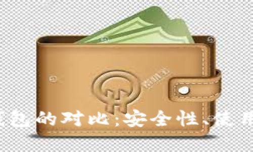 冷钱包与热钱包的对比:安全性、使用性与未来发展