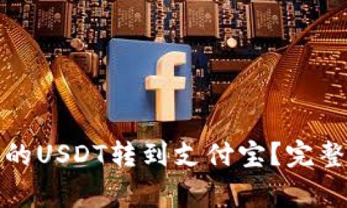 如何将冷钱包中的USDT转到支付宝？完整指南与注意事项