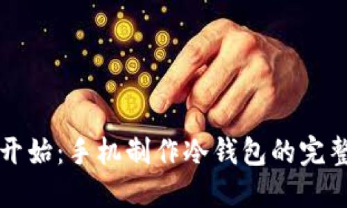 从零开始：手机制作冷钱包的完整指南