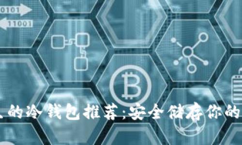 男性学生的冷钱包推荐:安全储存你的数字资产