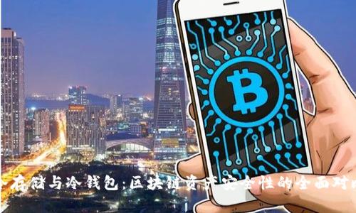 冷存储与冷钱包：区块链资产安全性的全面对比