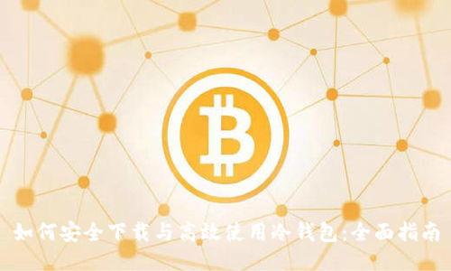如何安全下载与高效使用冷钱包：全面指南