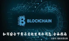 如何安全下载与高效使用