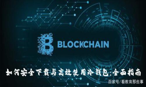 如何安全下载与高效使用冷钱包：全面指南