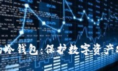 语言验证码的冷钱包：保护数字资产安全的新选