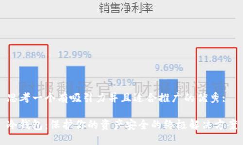 思考一个有吸引力并且适合推广的优秀:

冷钱包：保护你的资产安全的终极解决方案
