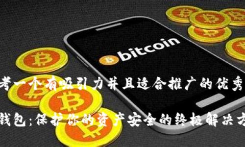 思考一个有吸引力并且适合推广的优秀:

冷钱包：保护你的资产安全的终极解决方案