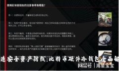 打造安全资产防线：比特币硬件冷钱包全面解析