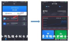 从冷钱包转币到交易所：手续费与转账策略全解