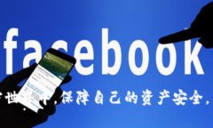  保护你的资产：全面解析